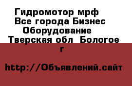 Гидромотор мрф . - Все города Бизнес » Оборудование   . Тверская обл.,Бологое г.